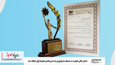 اعطای نشان عالی کیفیت به مدیرعامل همراه اول در پنجمین اجلاس مدیران پیشرو