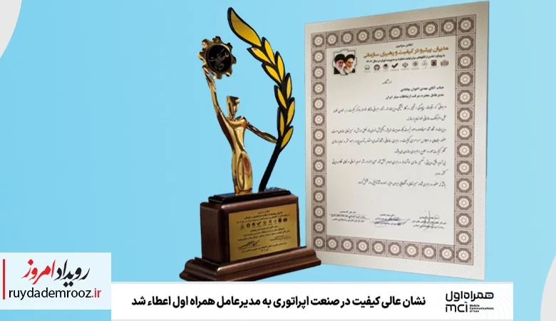 اعطای نشان عالی کیفیت به مدیرعامل همراه اول در پنجمین اجلاس مدیران پیشرو