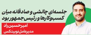 امیرحسین راد مدیرعامل نوبیتکس