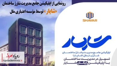 اپلیکیشن شایار؛ راهکار هوشمند مدیریت ساختمان‌ها