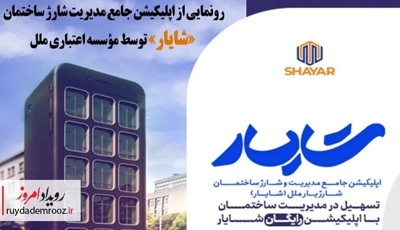 اپلیکیشن شایار؛ راهکار هوشمند مدیریت ساختمان‌ها