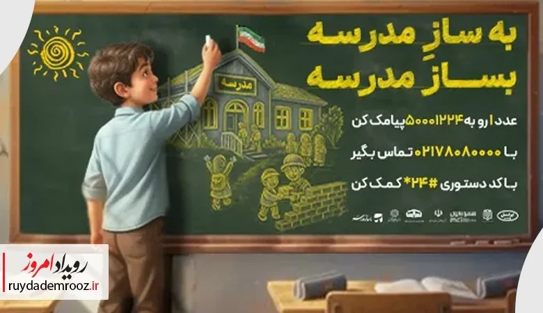ایرانسل به پویش ملی «بساز مدرسه» پیوست