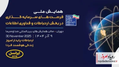 ایرانسل حامی همایش ملی فرصت‌های سرمایه‌گذاری ICT شد