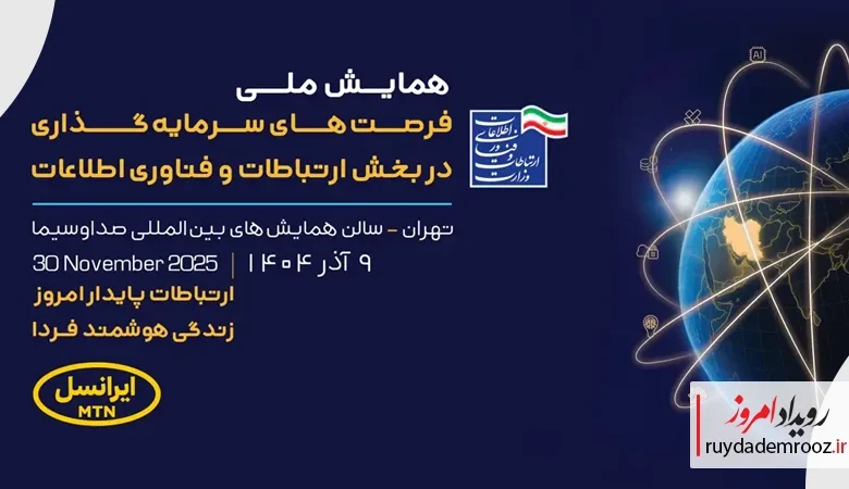 ایرانسل حامی همایش ملی فرصت‌های سرمایه‌گذاری ICT شد
