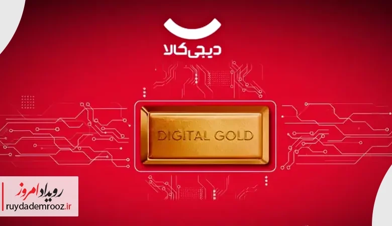 دیجی‌کالا سکه‌های طلای فروخته‌شده را با قیمت روز و کاملاً آنلاین بازخرید می‌کند
