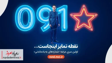 بازگشت شماره‌های خاص همراه اول با عرضه «سری به‌یادماندنی»