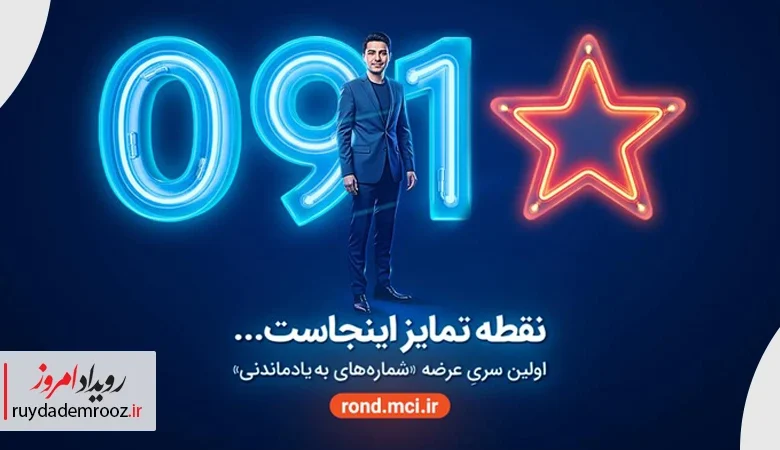 بازگشت شماره‌های خاص همراه اول با عرضه «سری به‌یادماندنی»
