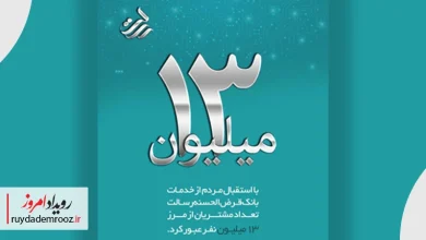 بانک قرض‌الحسنه رسالت از مرز ۱۳ میلیون مشتری عبور کرد