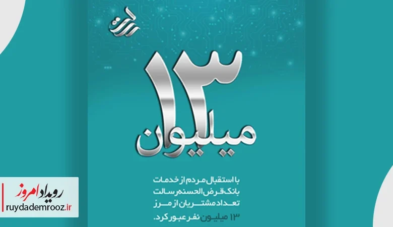 بانک قرض‌الحسنه رسالت از مرز ۱۳ میلیون مشتری عبور کرد