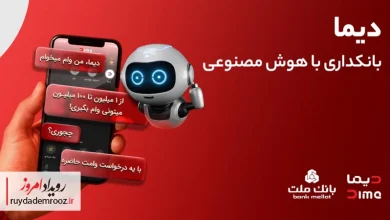 بانک ملت از اپلیکیشن هوشمند دیما رونمایی کرد
