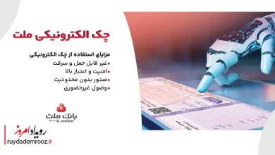 بانک ملت خدمت چک الکترونیکی مشتریان حقوقی را برای نخستین‌بار عملیاتی کرد