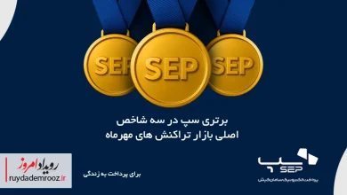 برتری سپ در سه شاخص کلیدی پرداخت مهرماه