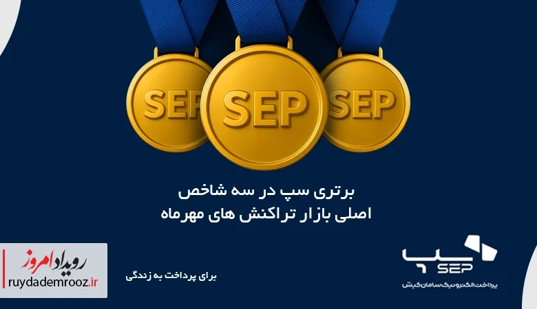 برتری سپ در سه شاخص کلیدی پرداخت مهرماه
