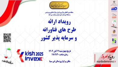 برگزاری رویداد طرح‌های فناورانه در Kish Invex 2025