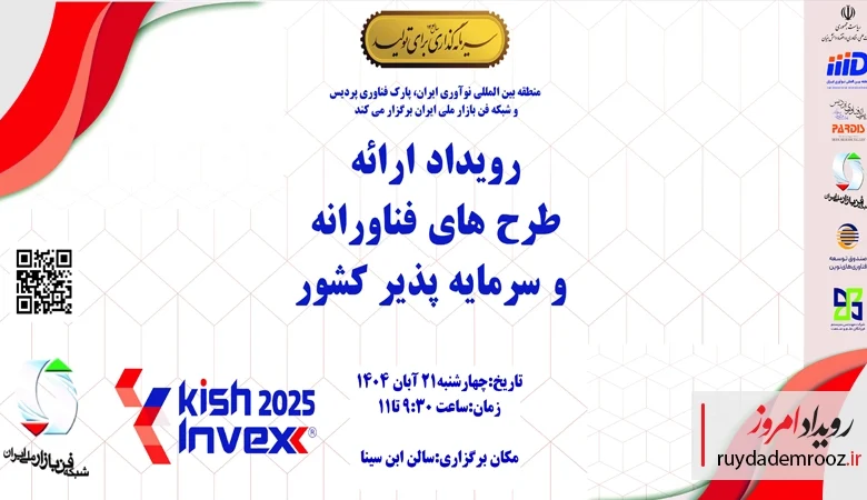 برگزاری رویداد طرح‌های فناورانه در Kish Invex 2025