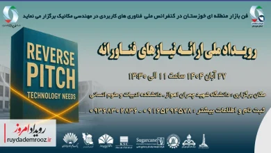 برگزاری رویداد ملی ارائه نیازهای فناورانه در اهواز با حضور صنایع بزرگ خوزستان