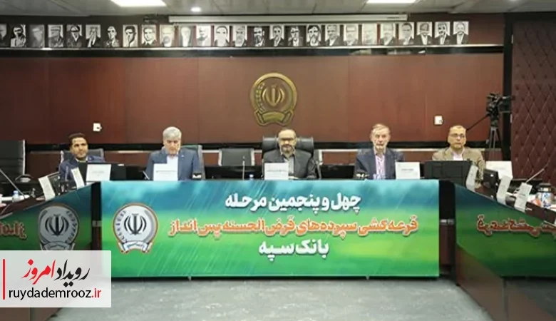 برگزاری قرعه‌کشی چهل و پنجمین جشنواره حساب‌های قرض‌الحسنه پس‌انداز بانک سپه
