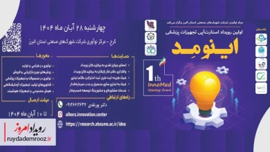 برگزاری نخستین رویداد استارتاپی تجهیزات پزشکی «اینومد» در البرز