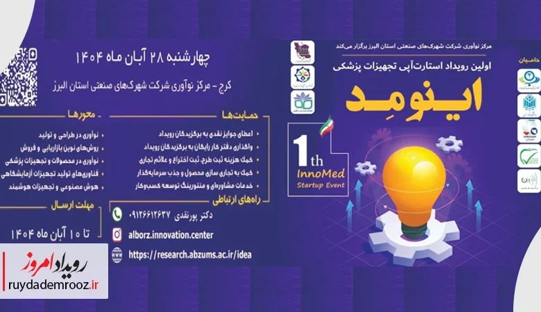 برگزاری نخستین رویداد استارتاپی تجهیزات پزشکی «اینومد» در البرز
