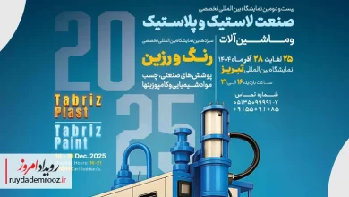 برگزاری نمایشگاه تبریز پلاست 1404 با تمرکز بر فناوری‌های نوین صنعت پلاستیک و رنگ