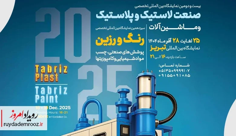 برگزاری نمایشگاه تبریز پلاست 1404 با تمرکز بر فناوری‌های نوین صنعت پلاستیک و رنگ