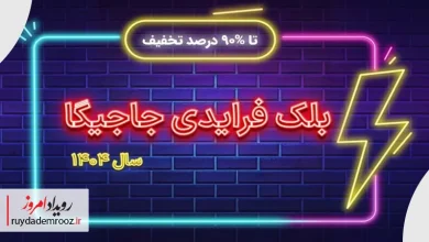 بلک فرایدی جاجیگا؛ جمعه خوشرنگ با تخفیف‌های واقعی
