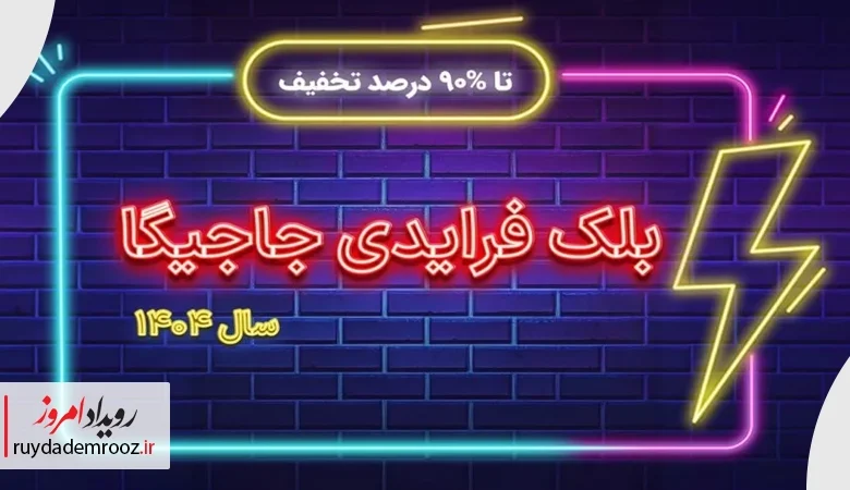 بلک فرایدی جاجیگا؛ جمعه خوشرنگ با تخفیف‌های واقعی