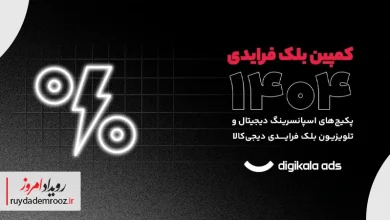 بلک فرایدی ۱۴۰۴ دیجی‌کالا؛ بزرگ‌ترین صحنه‌ی نمایش برندها در ایران