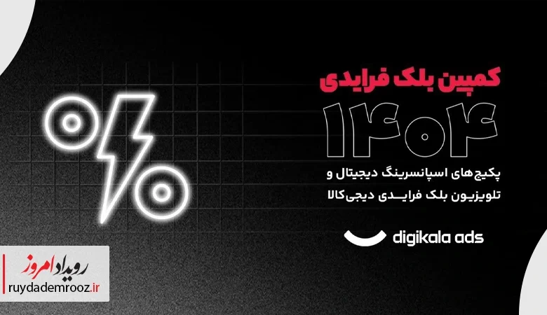 بلک فرایدی ۱۴۰۴ دیجی‌کالا؛ بزرگ‌ترین صحنه‌ی نمایش برندها در ایران