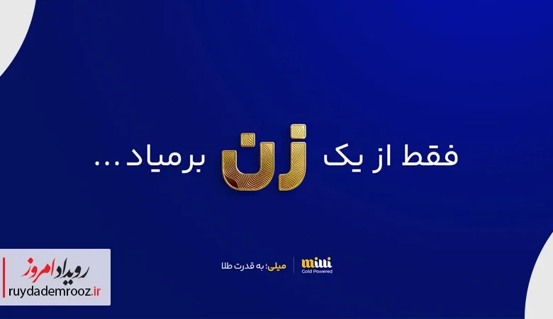 بیش از سه تن طلا توسط چهار میلیون کاربر زن در «میلی» معامله شد