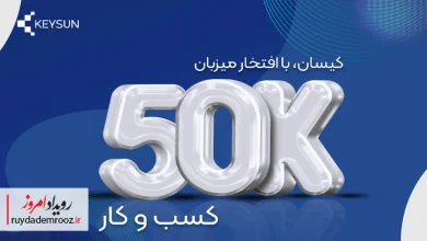 بیش از ۵۰ هزار کسب‌وکار به خدمات ارسال صورتحساب الکترونیکی کیسان اعتماد کردند