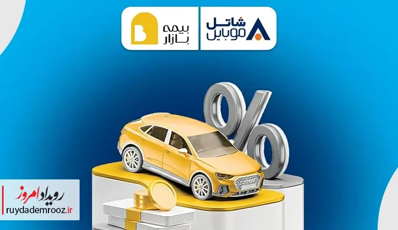 تخفیف ویژه بیمه برای مشترکان شاتل موبایل در همکاری با بیمه‌بازار