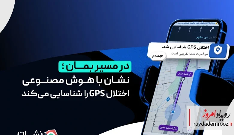 تشخیص هوشمند اختلال GPS با هوش مصنوعی در نشان