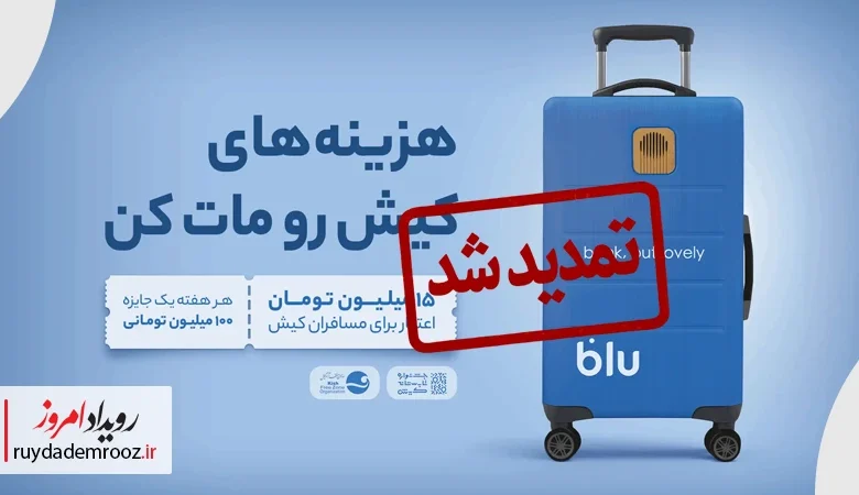 تمدید طرح اعتبار خرید بلوبانک در کیش