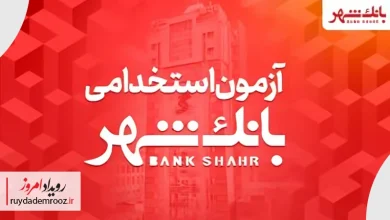 ثبت‌نام آزمون استخدامی بانک شهر با جزئیات کامل آغاز شد