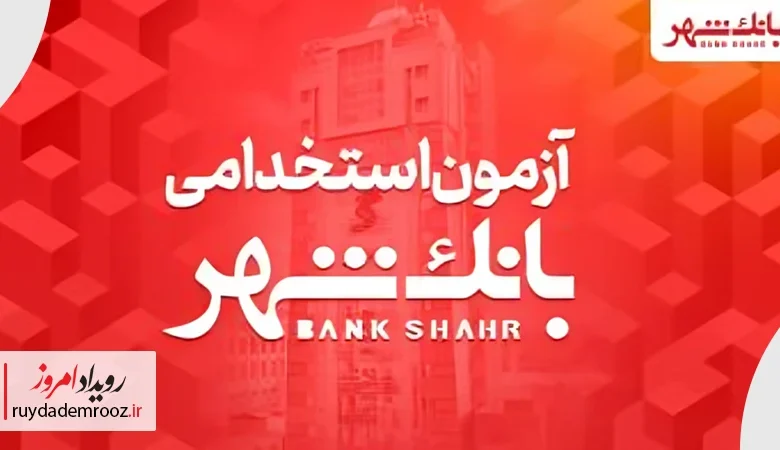 ثبت‌نام آزمون استخدامی بانک شهر با جزئیات کامل آغاز شد