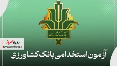 ثبت‌نام آزمون استخدامی بانک کشاورزی آغاز شد؛ مهلت تا ۱۴ آذر
