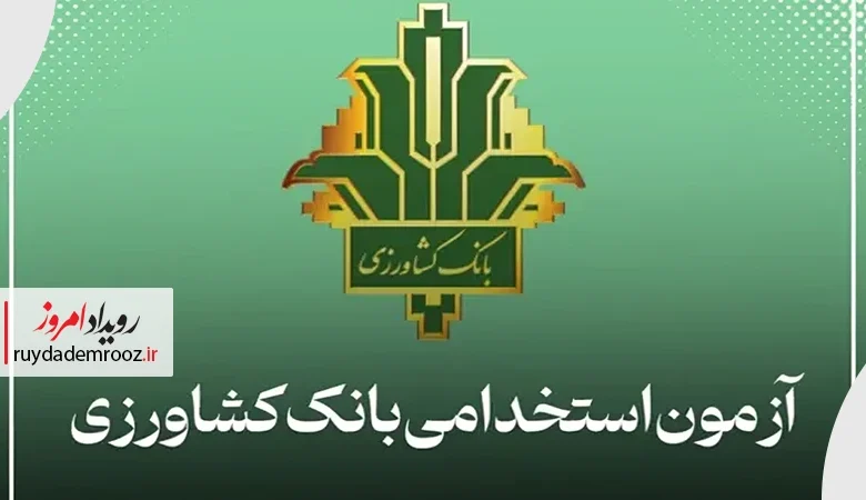 ثبت‌نام آزمون استخدامی بانک کشاورزی آغاز شد؛ مهلت تا ۱۴ آذر