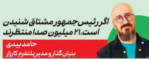 حامد بیدی بنیان‌گذار و مدیر پلتفرم کارزار
