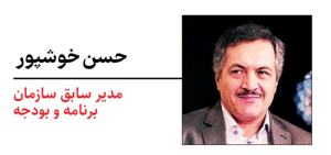 حسین خوشپور مدیر سابق سازمان برنامه و بودجه