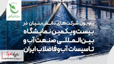 حضور دانش‌بنیان‌ها در بزرگ‌ترین رویداد صنعت آب و فاضلاب کشور