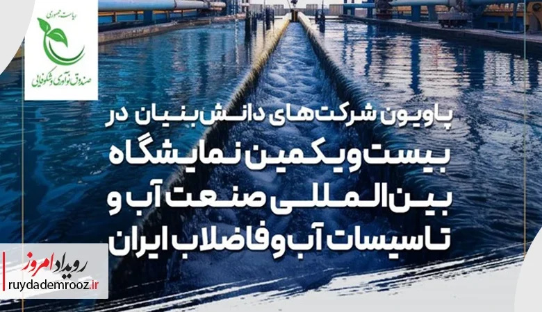 حضور دانش‌بنیان‌ها در بزرگ‌ترین رویداد صنعت آب و فاضلاب کشور