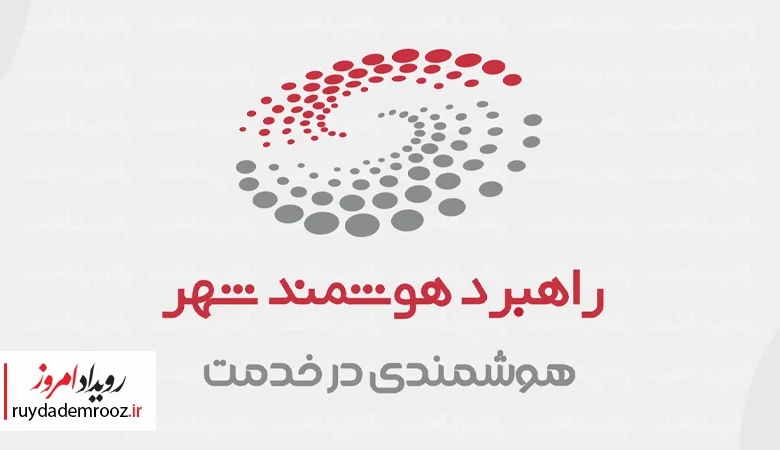 حضور راهبرد هوشمند شهر در اینوکس کیش ۲۰۲۵