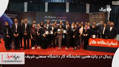 حضور زیبال در پانزدهمین نمایشگاه کار دانشگاه صنعتی شریف