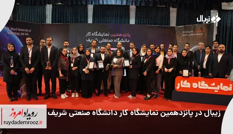 حضور زیبال در پانزدهمین نمایشگاه کار دانشگاه صنعتی شریف
