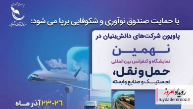 حضور شرکت‌های دانش‌بنیان در نهمین نمایشگاه بین‌المللی حمل‌ونقل و لجستیک با حمایت صندوق نوآوری و شکوفایی