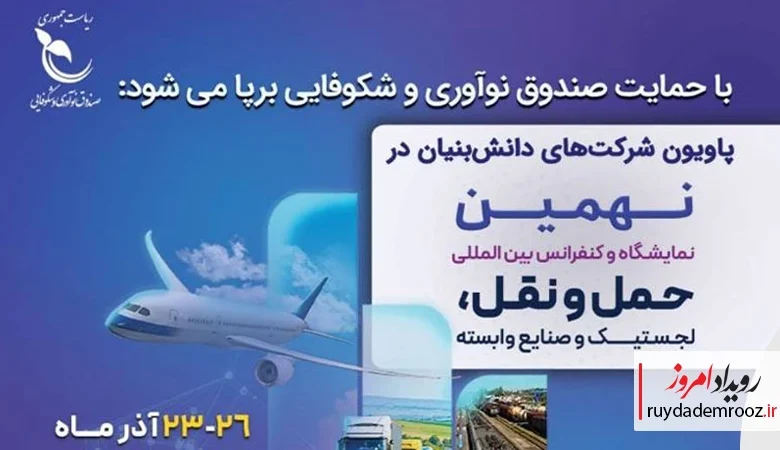 حضور شرکت‌های دانش‌بنیان در نهمین نمایشگاه بین‌المللی حمل‌ونقل و لجستیک با حمایت صندوق نوآوری و شکوفایی