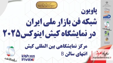 حضور منطقه نوآوری ایران و فن‌بازار ملی در Kish Invex 2025