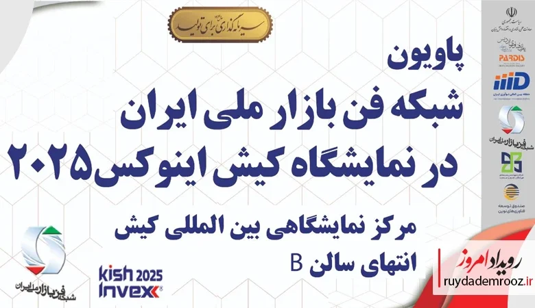 حضور منطقه نوآوری ایران و فن‌بازار ملی در Kish Invex 2025