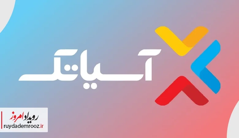 درآمد ۳۵۳ میلیاردی آسیاتک در مهرماه ۱۴۰۴